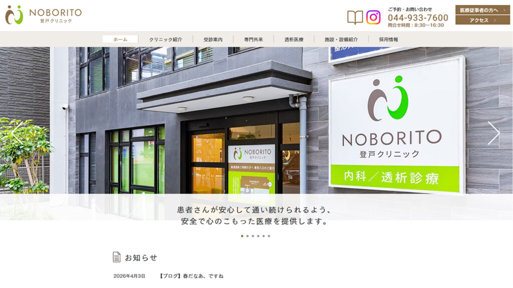登戸クリニック
