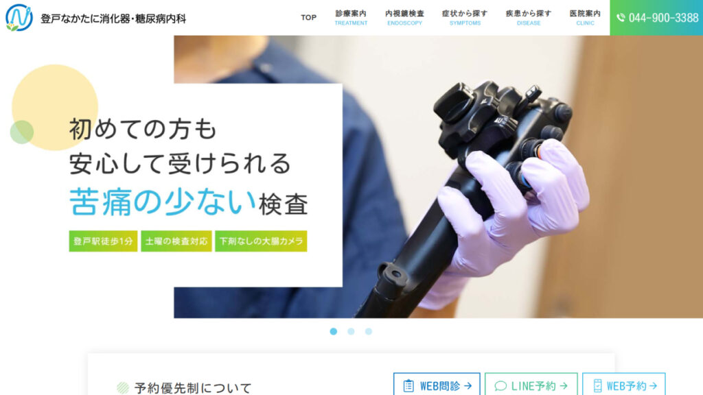 登戸なかたに消化器・糖尿病内科