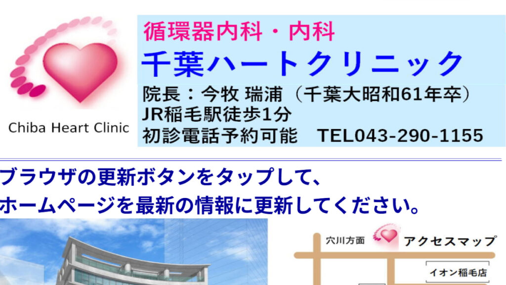 千葉ハートクリニック