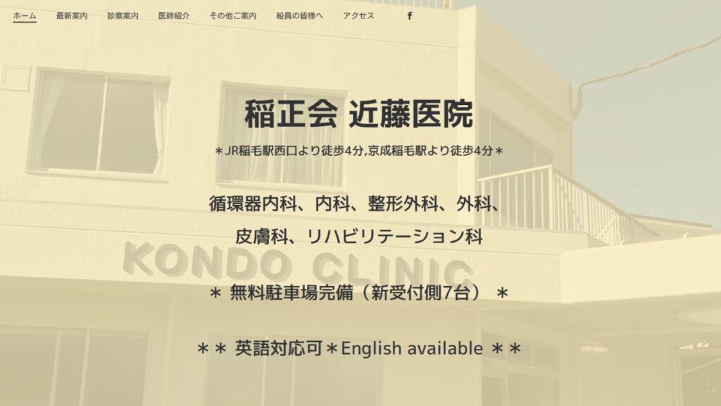 近藤医院