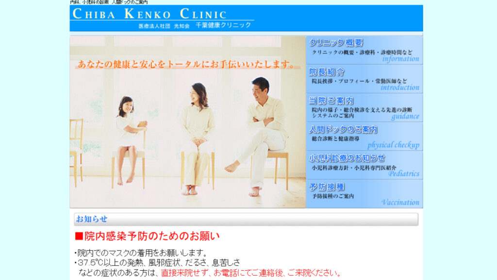 千葉健康クリニック