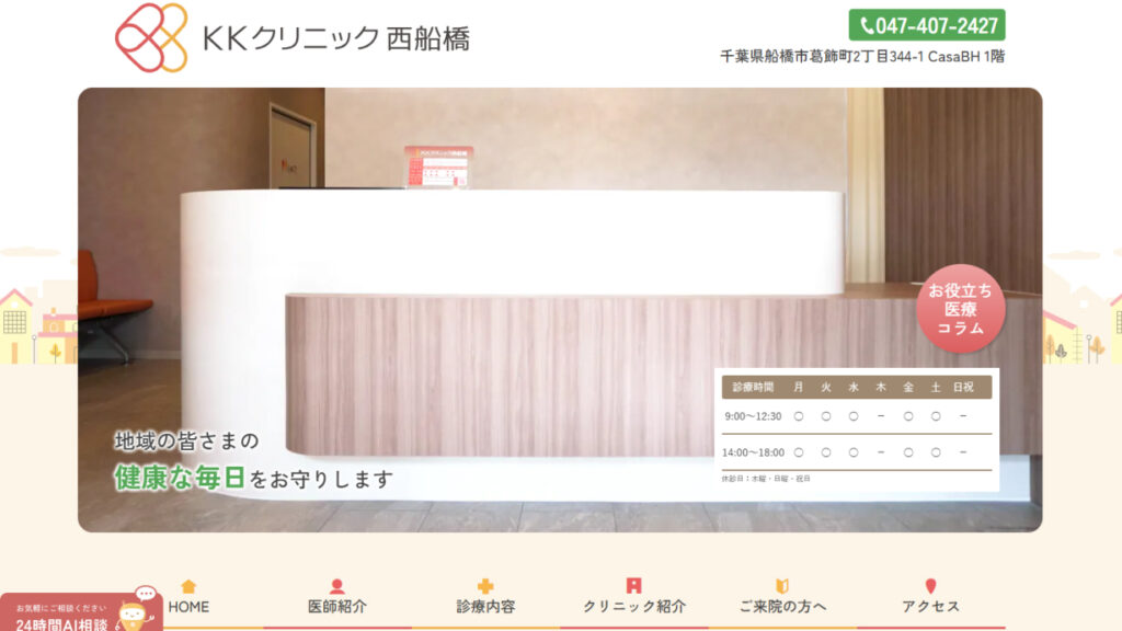 KKクリニック西船橋