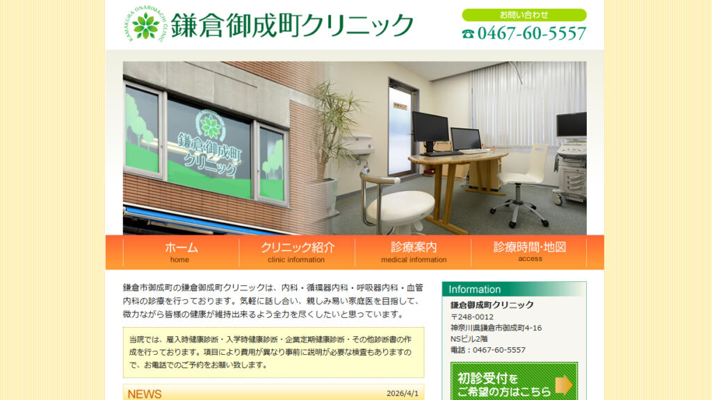 鎌倉御成町クリニック