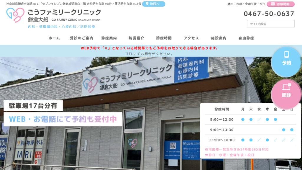 ごうファミリークリニック鎌倉大船