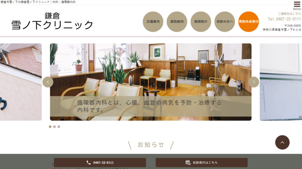 鎌倉雪ノ下クリニック