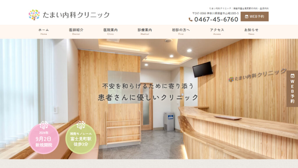 たまい内科クリニック