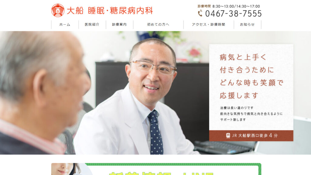 大船睡眠・糖尿病内科