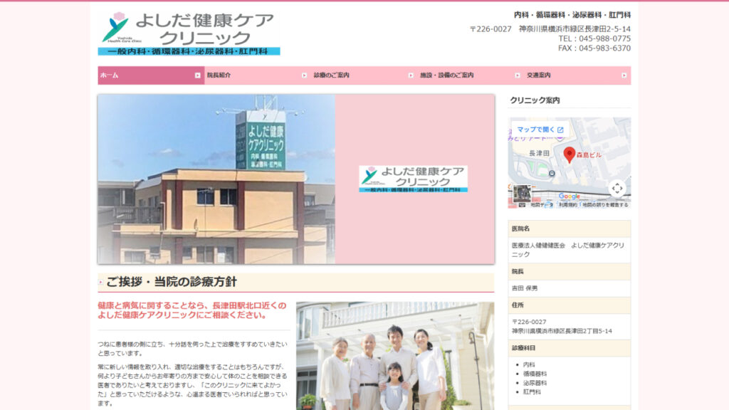 よしだ健康ケアクリニック