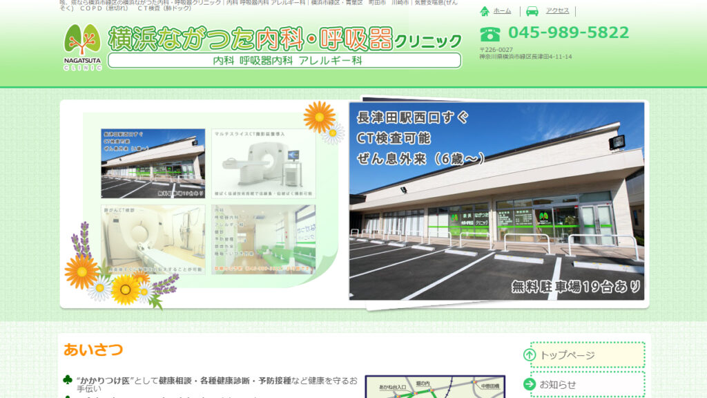 横浜ながつた内科・呼吸器クリニック