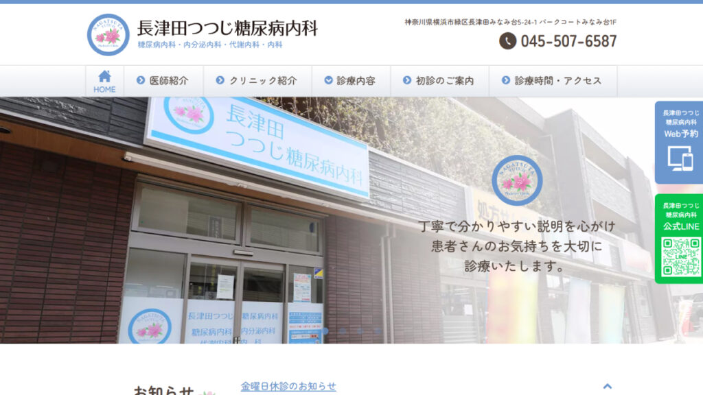長津田つつじ糖尿病内科