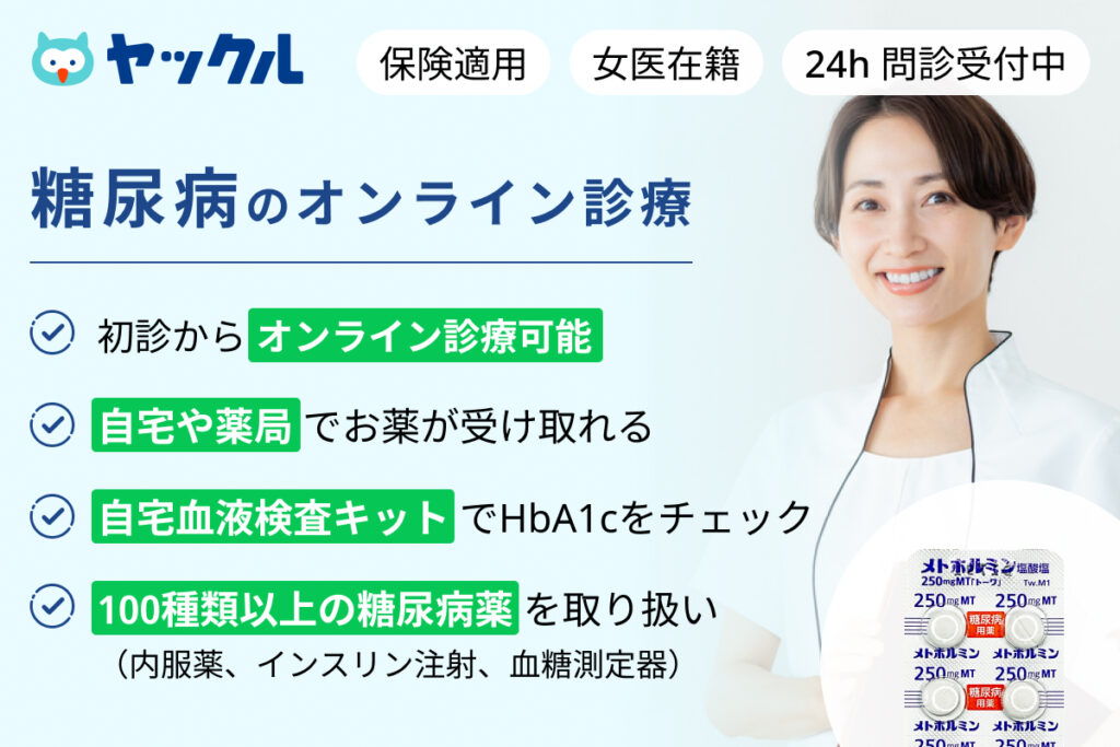 糖尿病のオンライン診療ならヤックル