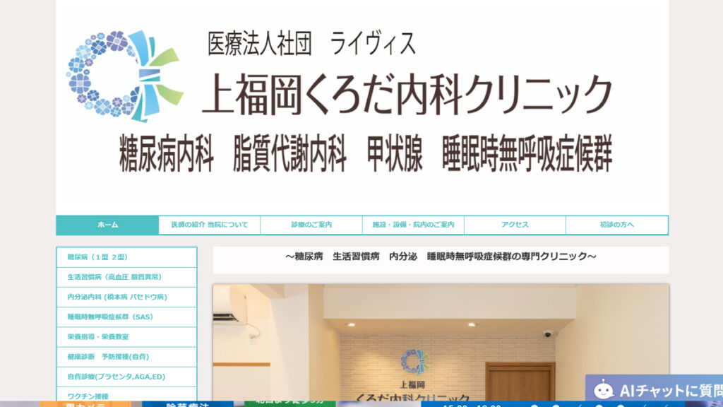 上福岡くろだ内科クリニック