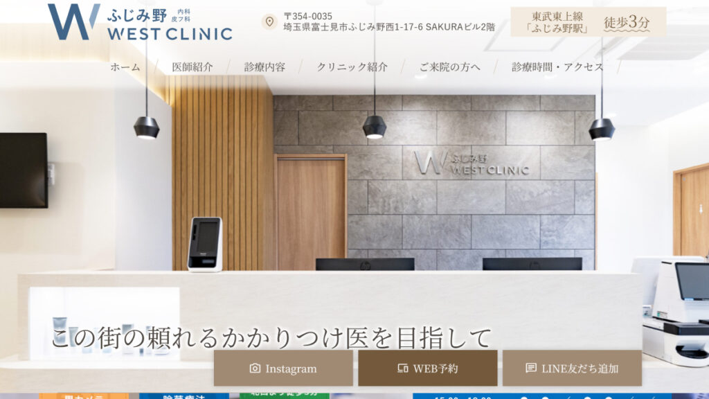 ふじみ野WESTクリニック