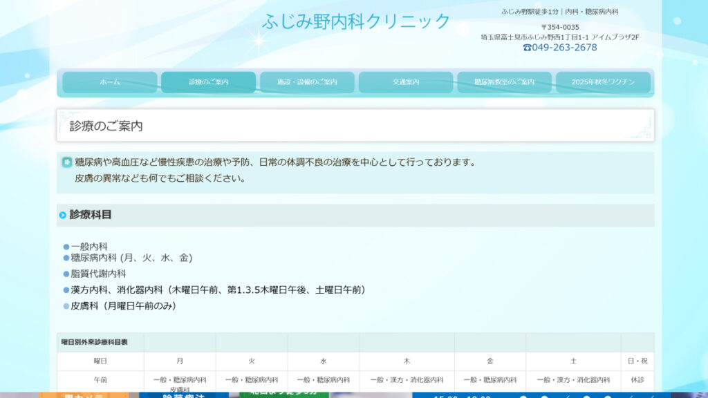 ふじみ野内科クリニック