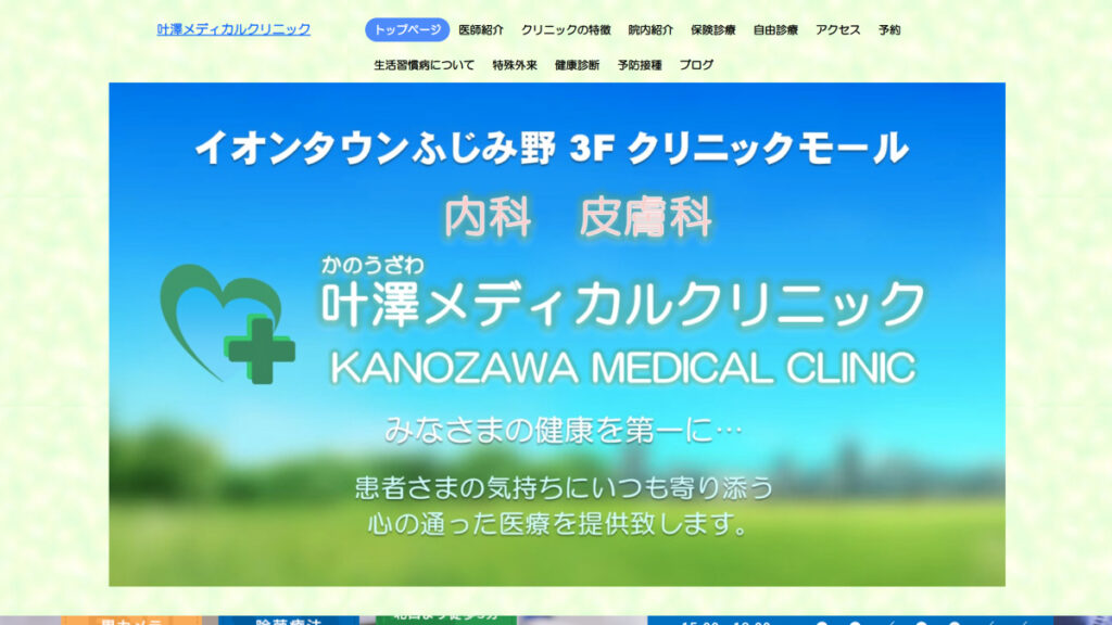 叶澤メディカルクリニック