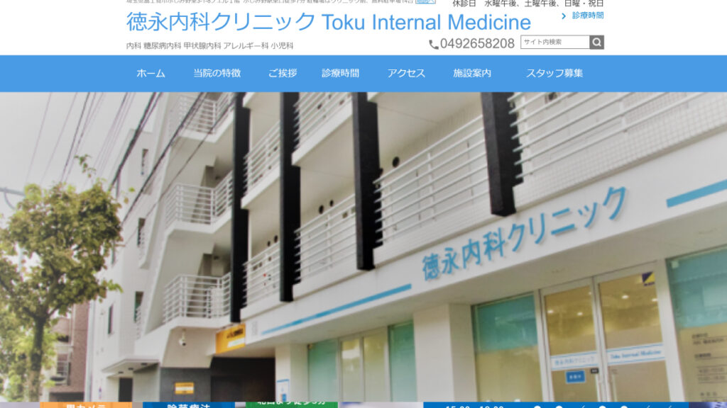 徳永内科クリニック