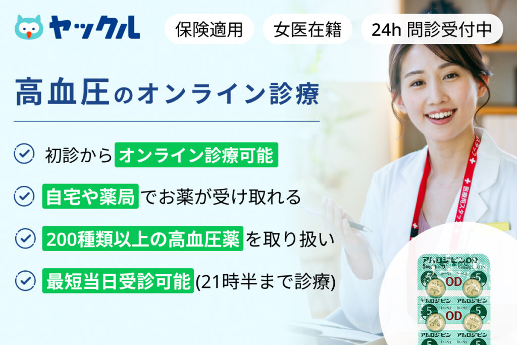 高血圧のオンライン診療ならヤックル