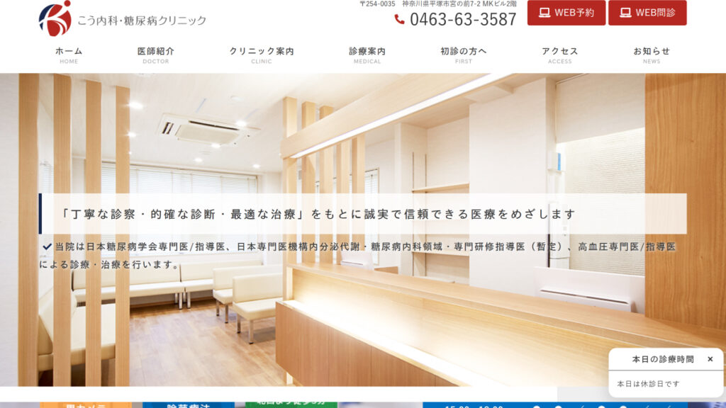 こう内科・糖尿病クリニック