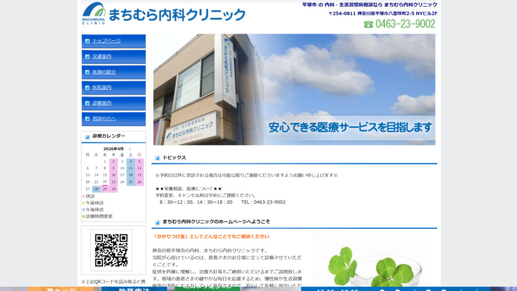 まちむら内科クリニック