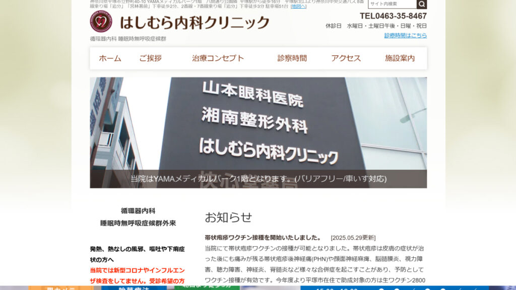 はしむら内科クリニック