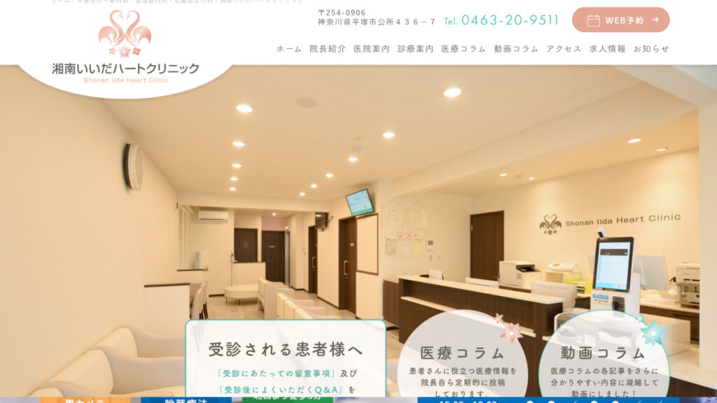 湘南いいだハートクリニック