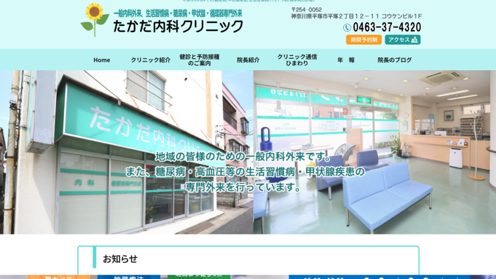 たかだ内科クリニック