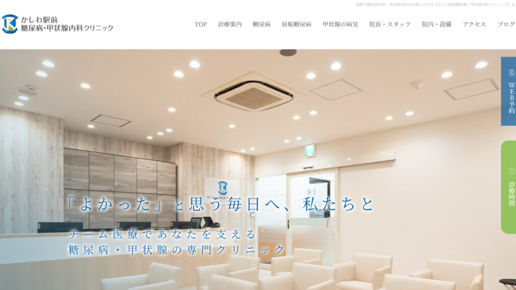 かしわ駅前糖尿病・甲状腺内科クリニック