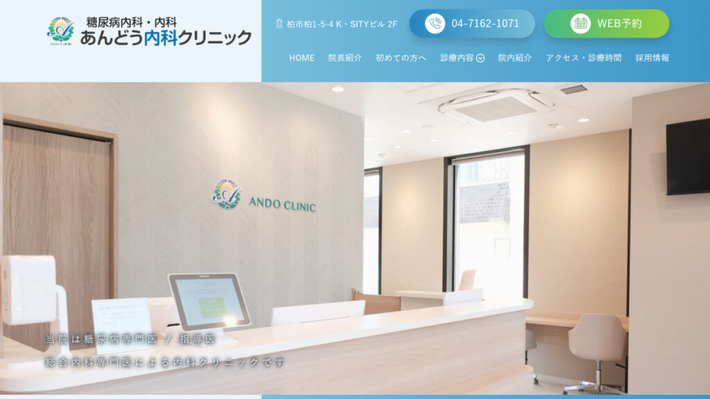 あんどう内科クリニック