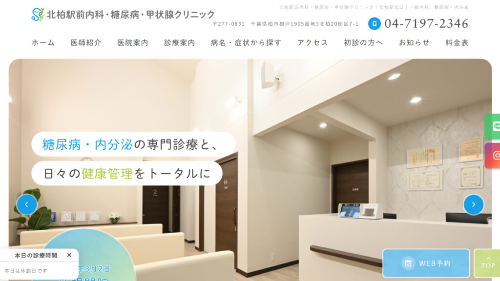 北柏駅前内科・糖尿病・甲状腺クリニック
