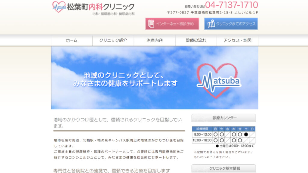 松葉町内科クリニック