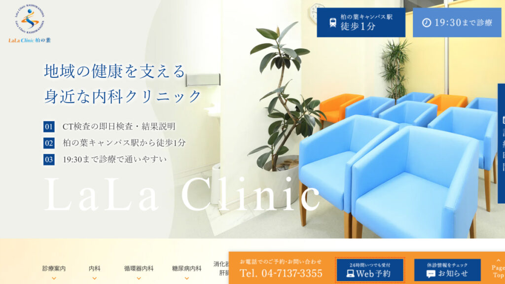 LaLa Clinic 柏の葉