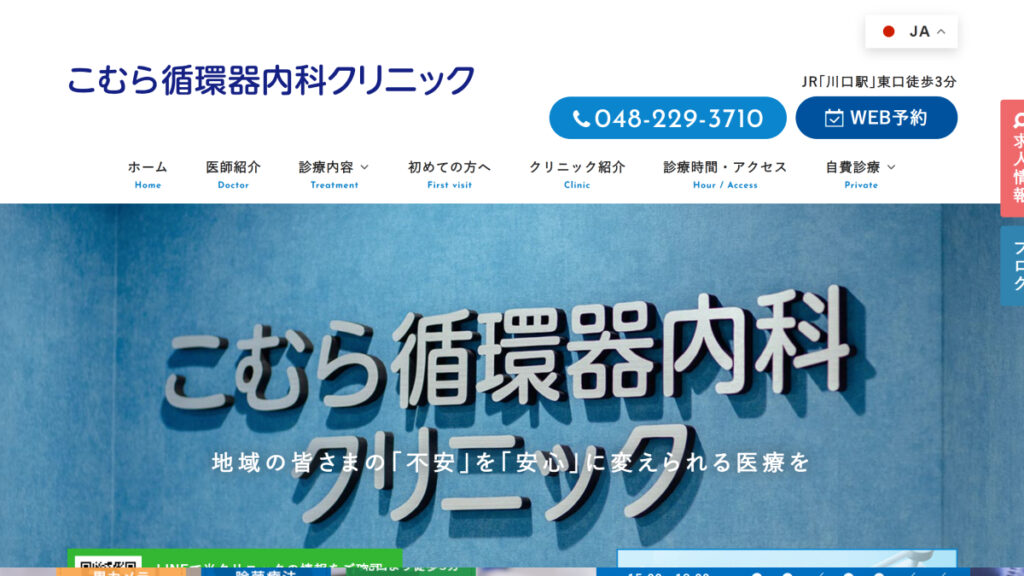 こむら循環器内科クリニック