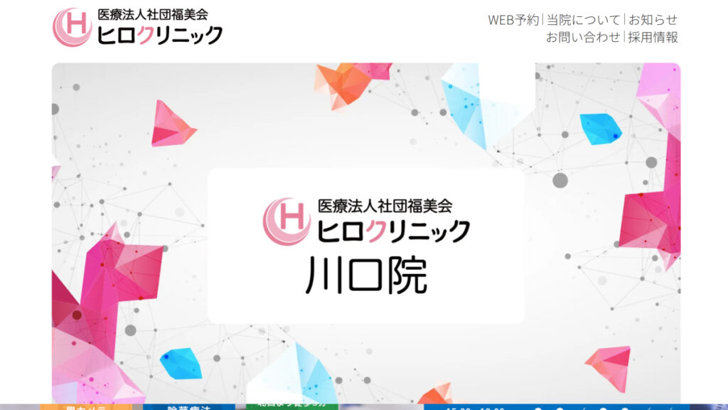 ヒロクリニック