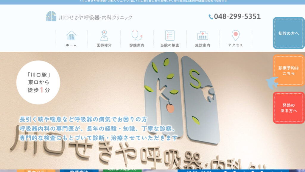 川口せきや呼吸器・内科クリニック