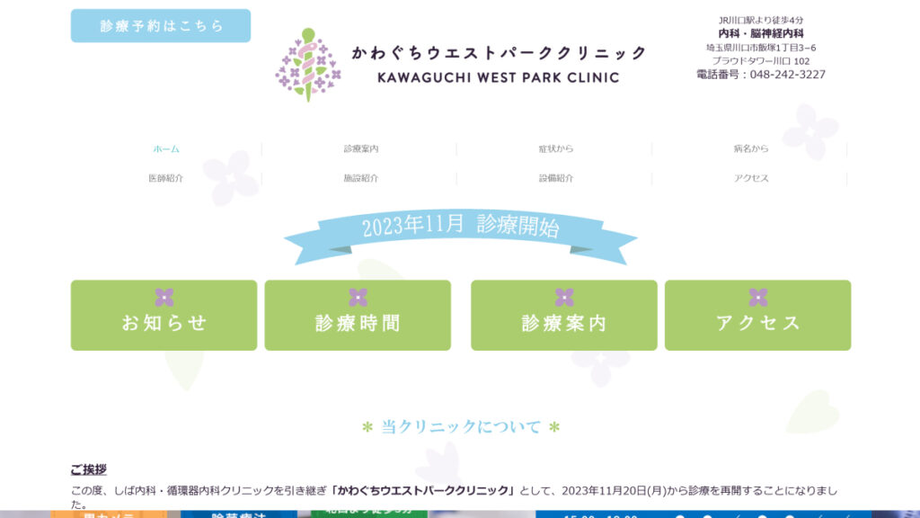 かわぐちウエストパーククリニック