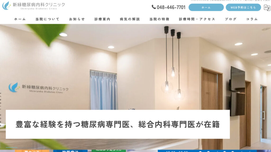 新緑糖尿病内科クリニック