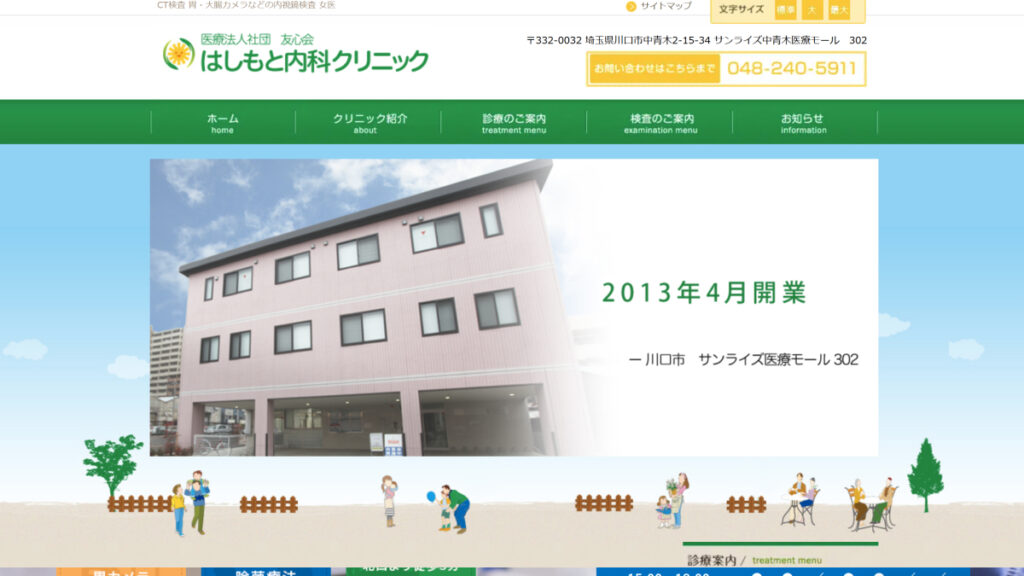 はしもと内科クリニック