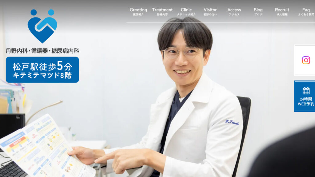 丹野内科・循環器・糖尿病内科