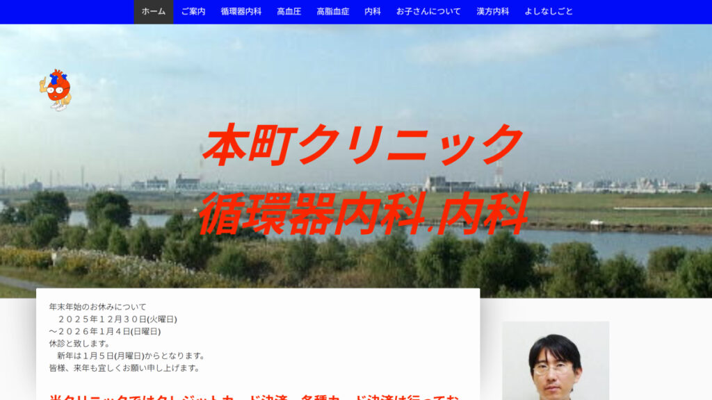本町クリニック循環器内科・内科