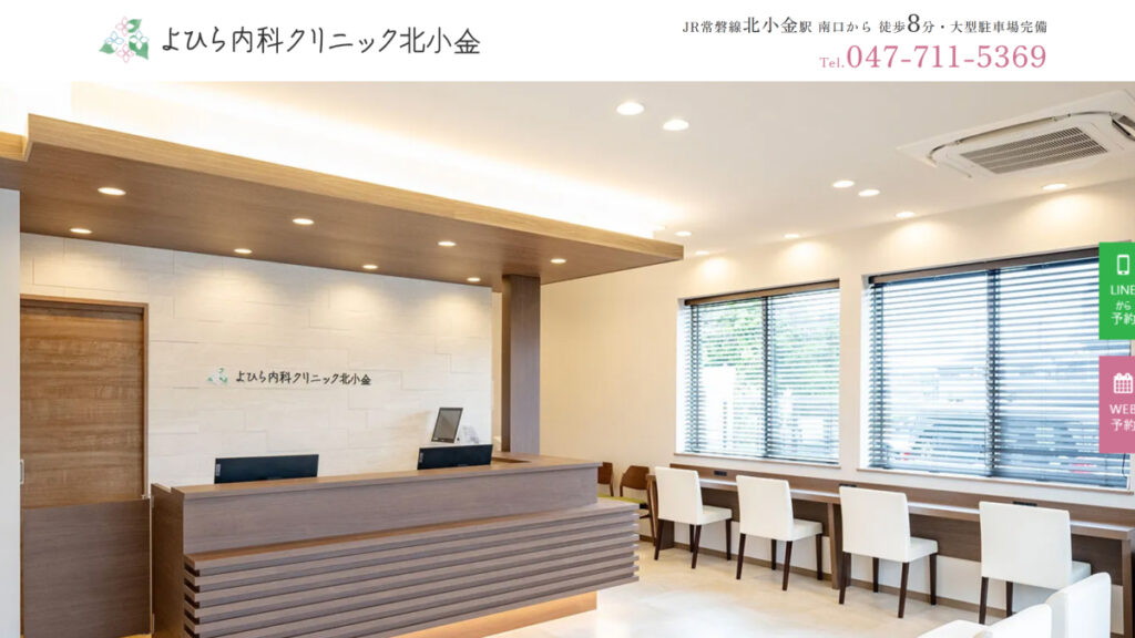 よひら内科クリニック北小金