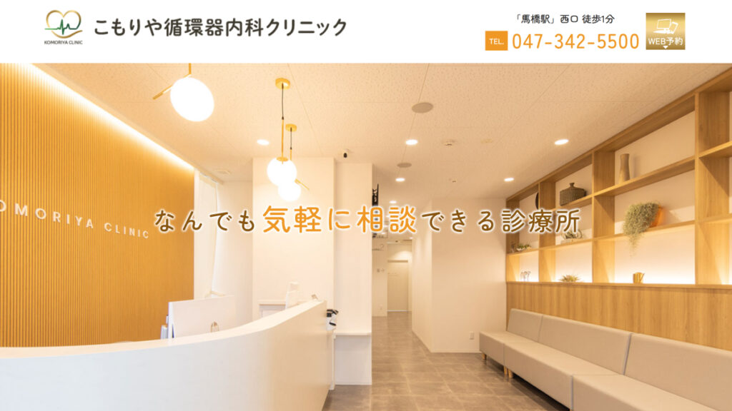 こもりや循環器内科クリニック