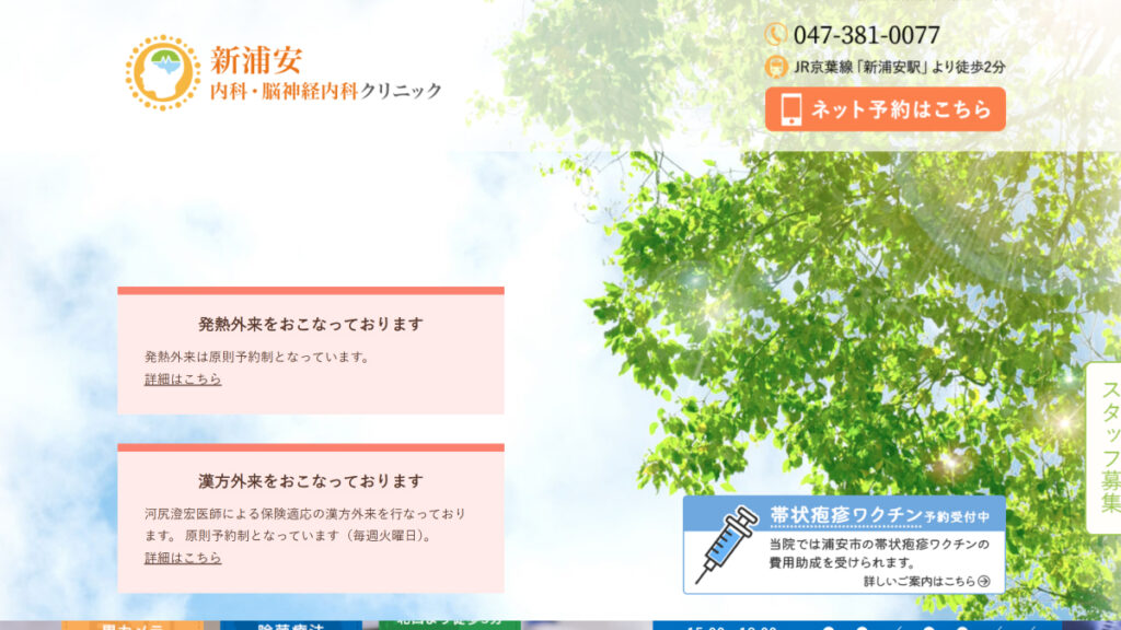 新浦安内科・脳神経内科クリニック