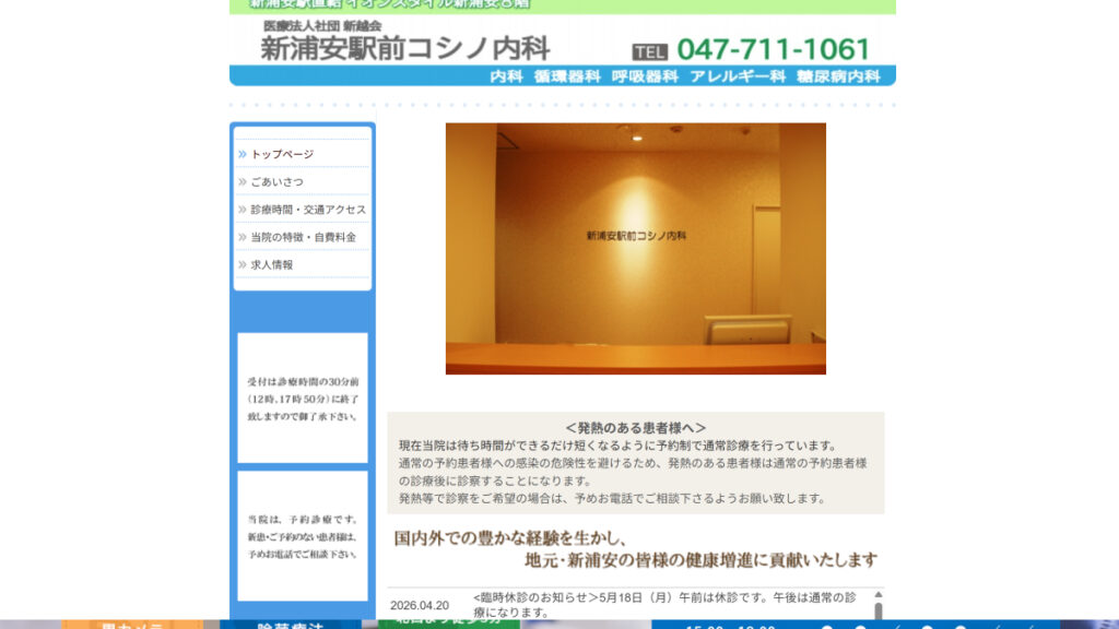 新浦安駅前コシノ内科