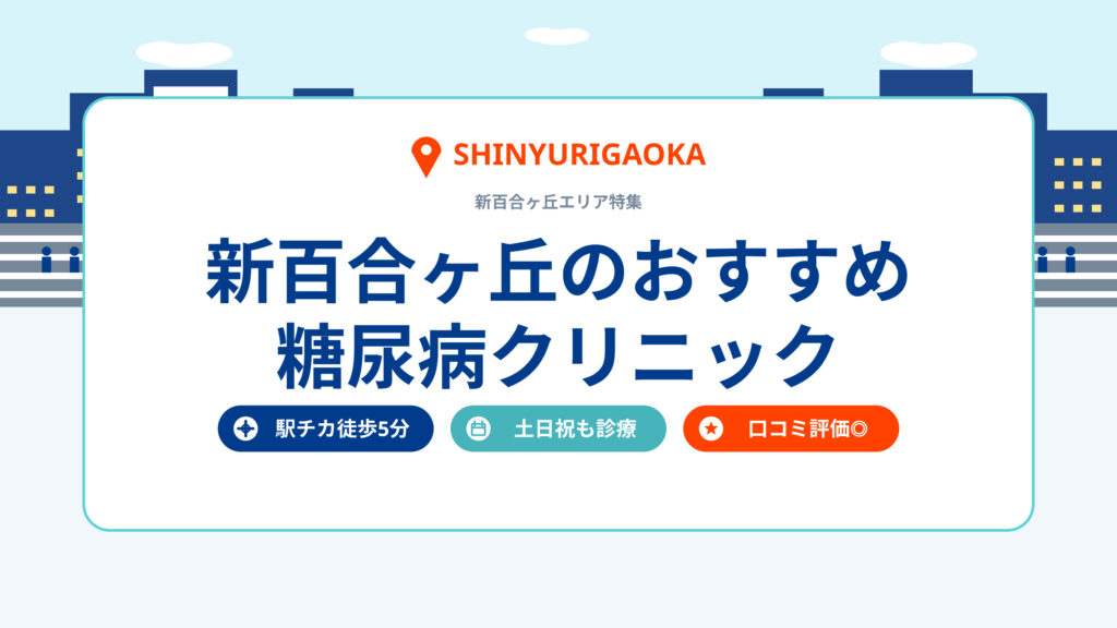 【最新版】新百合ヶ丘の糖尿病クリニックおすすめ6院