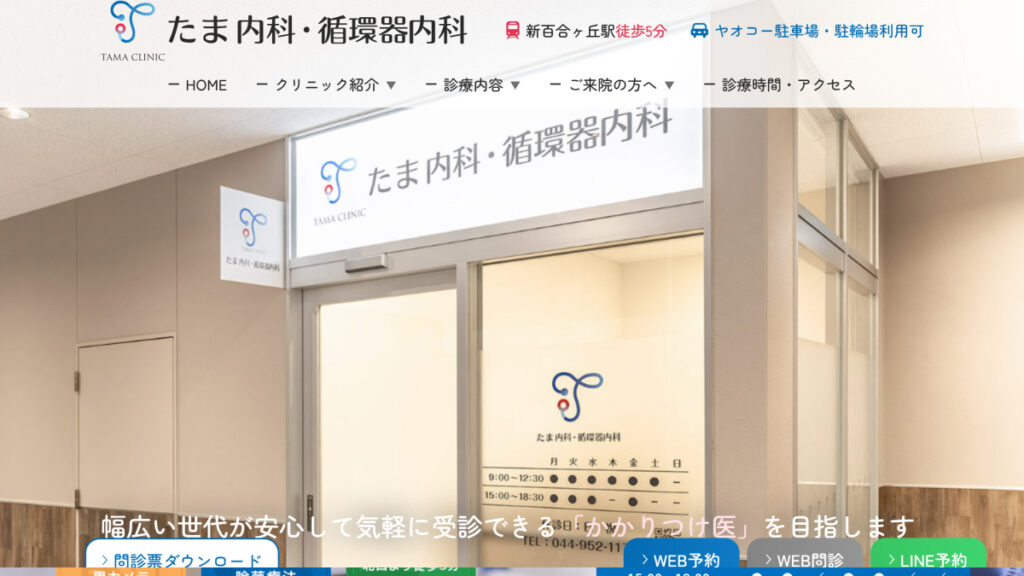 たま内科・循環器内科