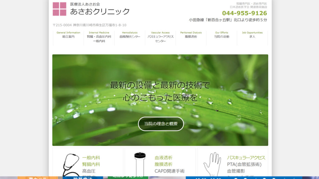 あさおクリニック