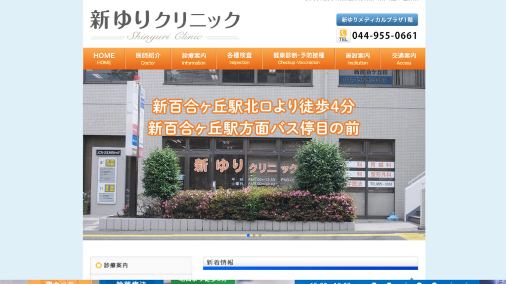 新ゆりクリニック