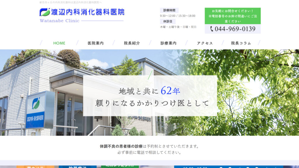 渡辺内科消化器科医院