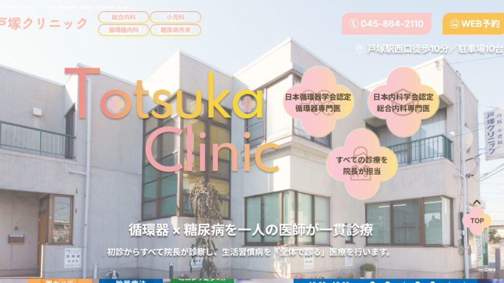 戸塚クリニック