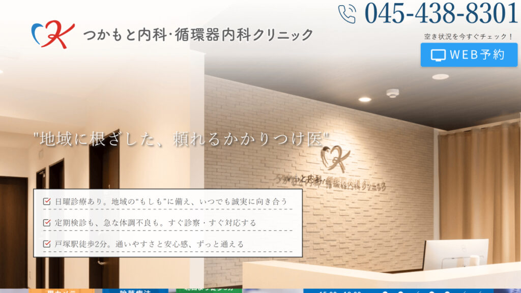 つかもと内科・循環器内科クリニック